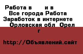 Работа в avon и в armelle - Все города Работа » Заработок в интернете   . Орловская обл.,Орел г.